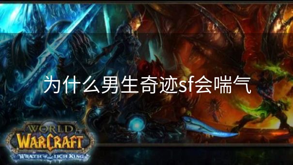 为什么男生奇迹sf会喘气