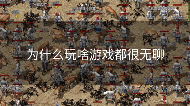 为什么玩啥游戏都很无聊 为什么玩啥游戏都很无聊