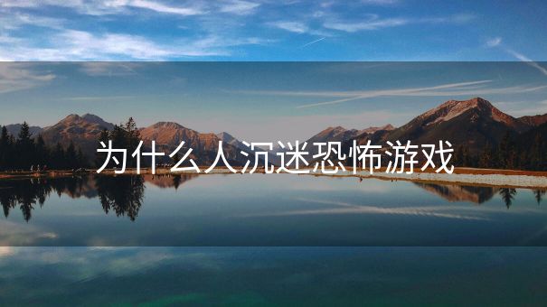为什么人沉迷恐怖游戏