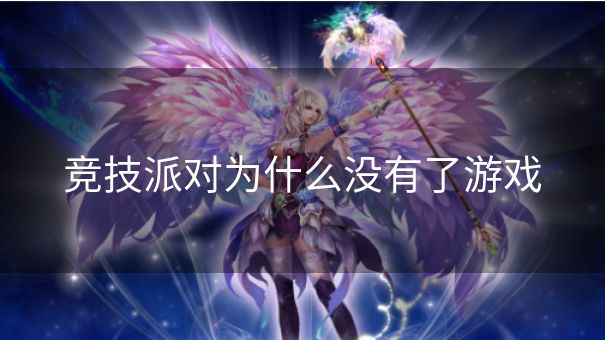 竞技派对为什么没有了游戏