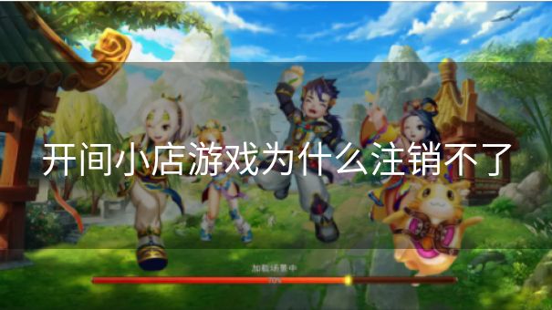 开间小店游戏为什么注销不了