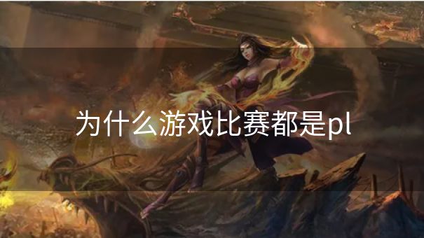 为什么游戏比赛都是pl