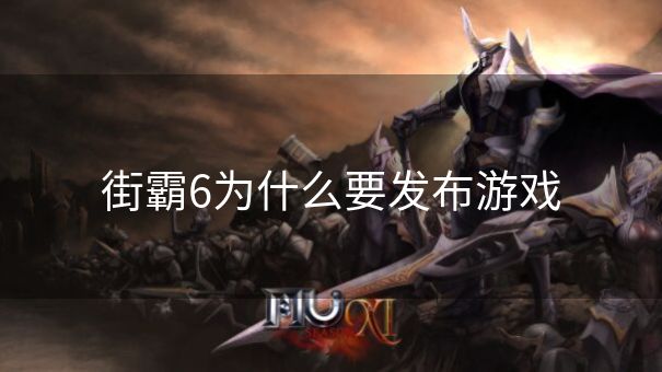 街霸6为什么要发布游戏