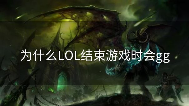 为什么LOL结束游戏时会gg