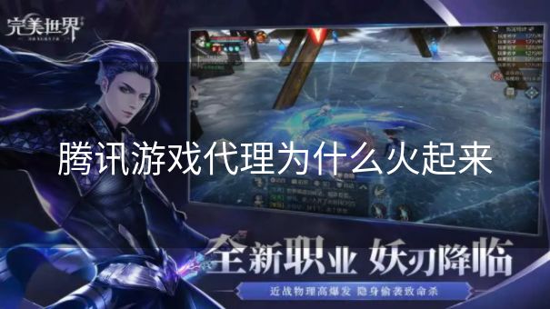 腾讯游戏代理为什么火起来