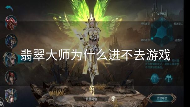 翡翠大师为什么进不去游戏