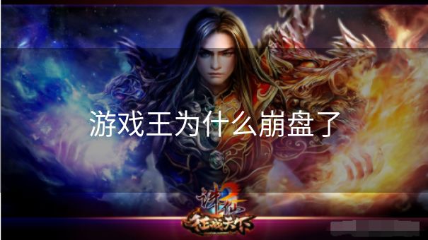 游戏王为什么崩盘了