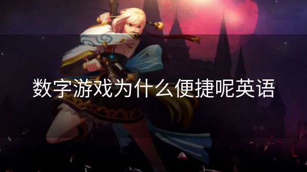 数字游戏为什么便捷呢英语