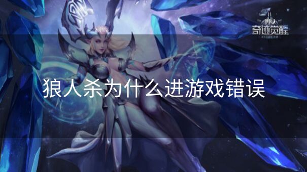 狼人杀为什么进游戏错误