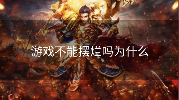 游戏不能摆烂吗为什么