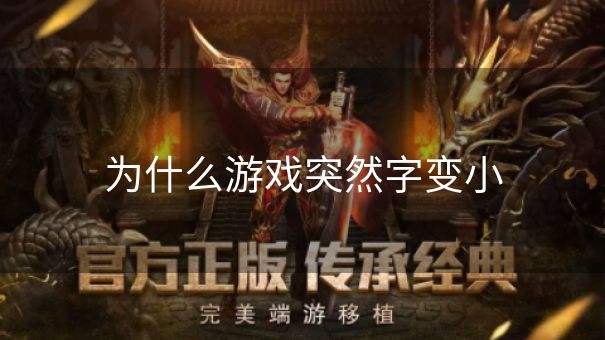 为什么游戏突然字变小