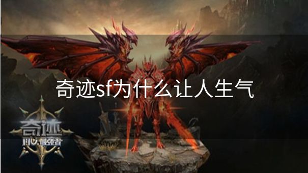 奇迹sf为什么让人生气