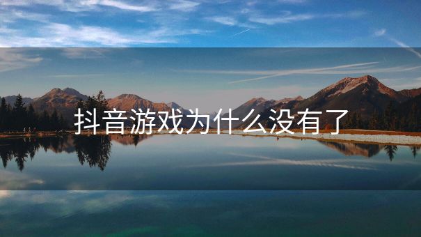 抖音游戏为什么没有了