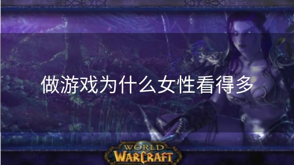 做游戏为什么女性看得多