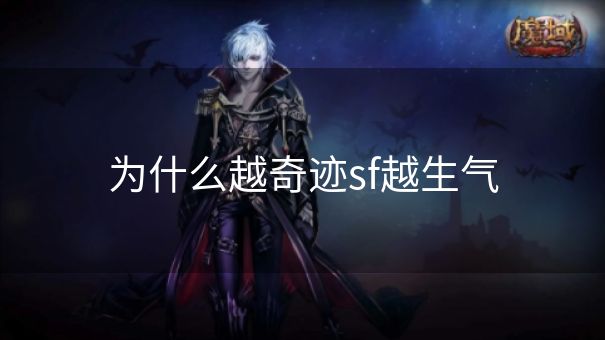 为什么越奇迹sf越生气
