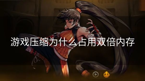 游戏压缩为什么占用双倍内存