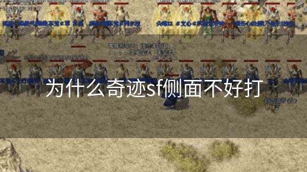 为什么奇迹sf侧面不好打 为什么奇迹sf侧面不好打