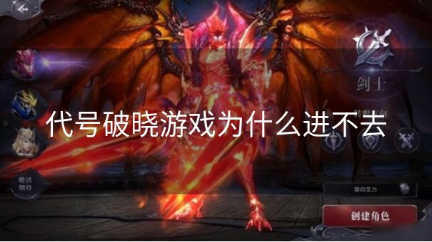 代号破晓游戏为什么进不去