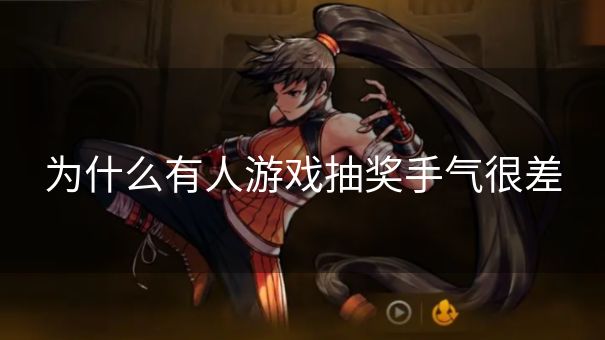 为什么有人游戏抽奖手气很差