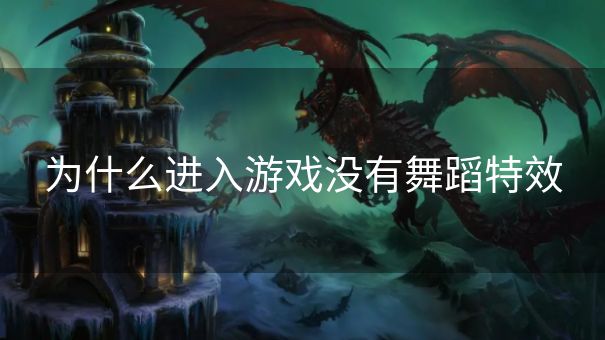 为什么进入游戏没有舞蹈特效