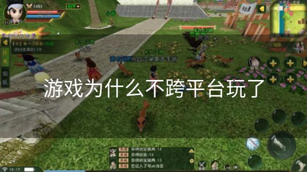 游戏为什么不跨平台玩了