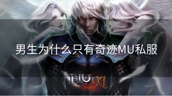 男生为什么只有奇迹MU私服