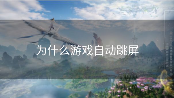 为什么游戏自动跳屏