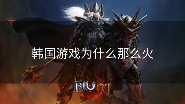 韩国游戏为什么那么火