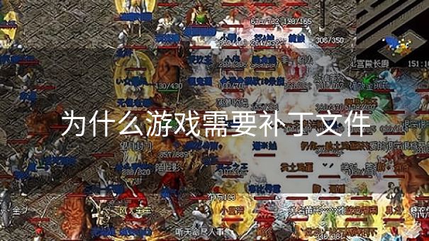 为什么游戏需要补丁文件
