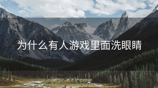 为什么有人游戏里面洗眼睛