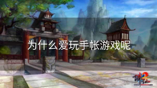 为什么爱玩手帐游戏呢