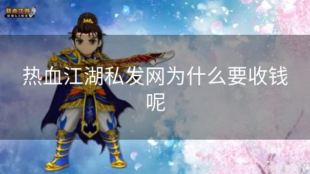 热血江湖私发网为什么要收钱呢