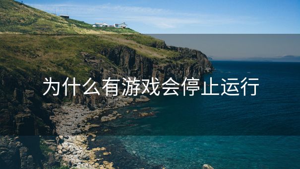 为什么有游戏会停止运行
