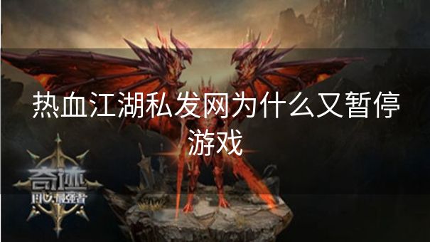 热血江湖私发网为什么又暂停游戏