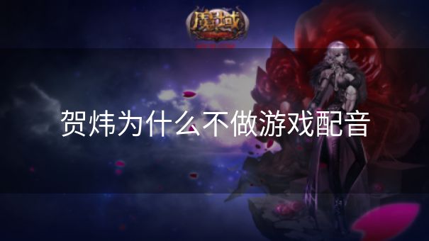 贺炜为什么不做游戏配音