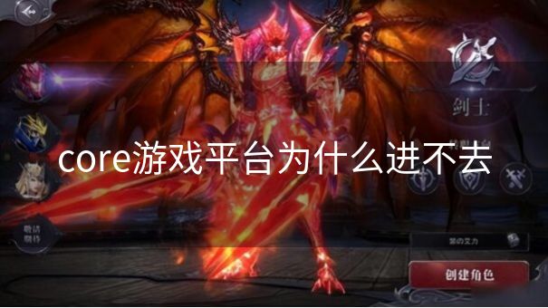 core游戏平台为什么进不去 core游戏平台为什么进不去