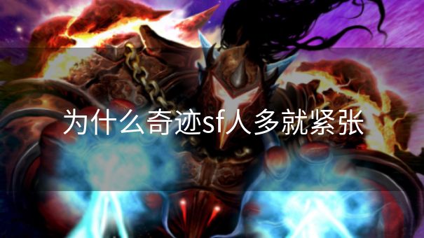 为什么奇迹sf人多就紧张