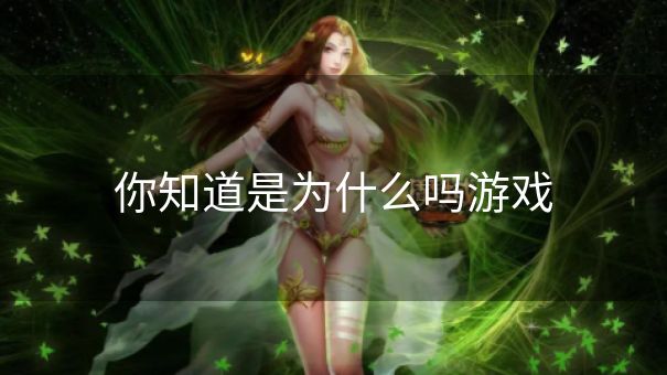 你知道是为什么吗游戏