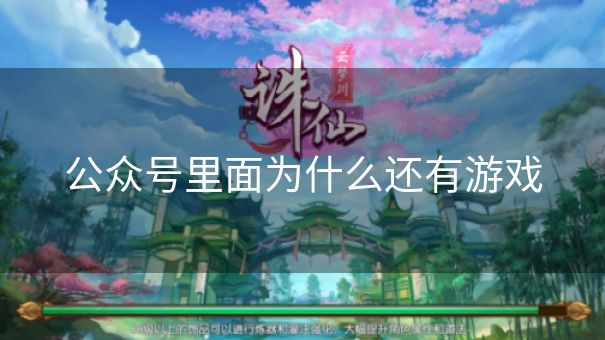 公众号里面为什么还有游戏