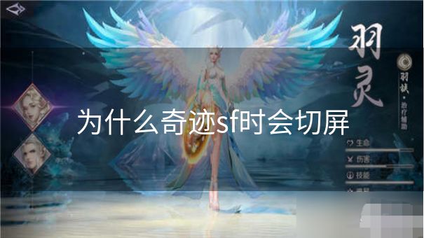 为什么奇迹sf时会切屏