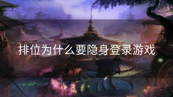 排位为什么要隐身登录游戏
