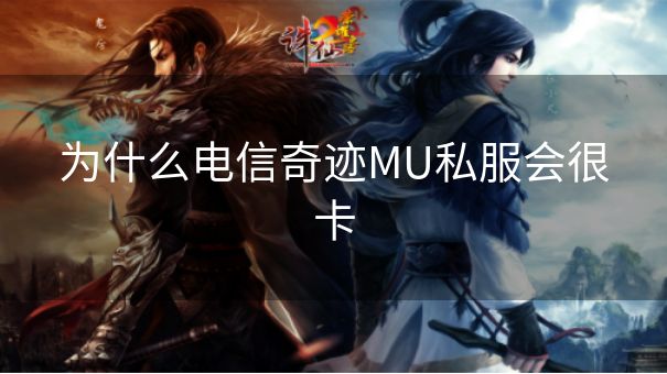 为什么电信奇迹MU私服会很卡