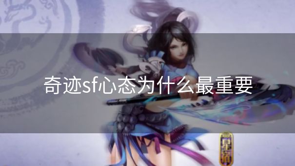 奇迹sf心态为什么最重要