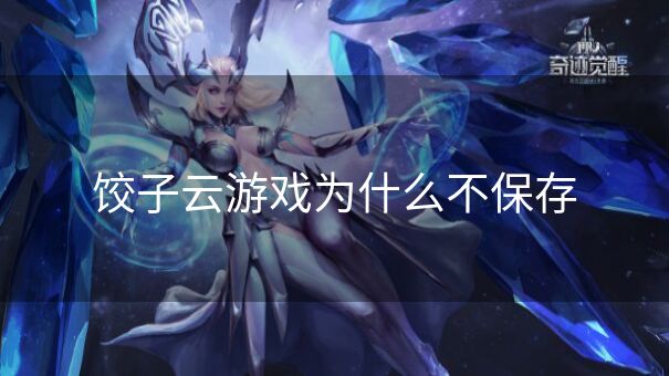 饺子云游戏为什么不保存