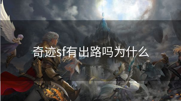 奇迹sf有出路吗为什么