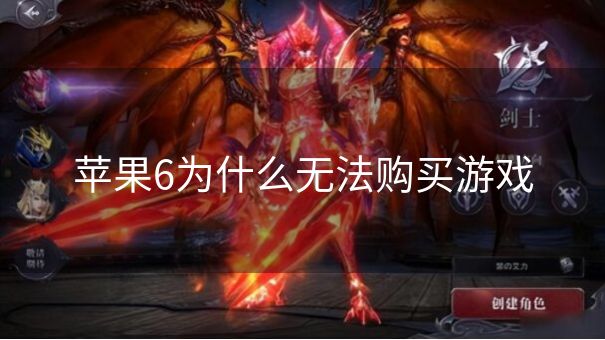 苹果6为什么无法购买游戏