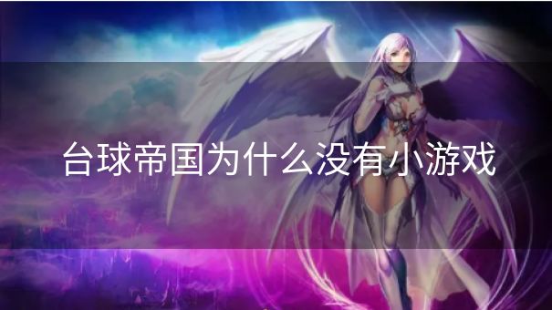 台球帝国为什么没有小游戏