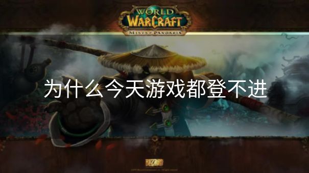 为什么今天游戏都登不进