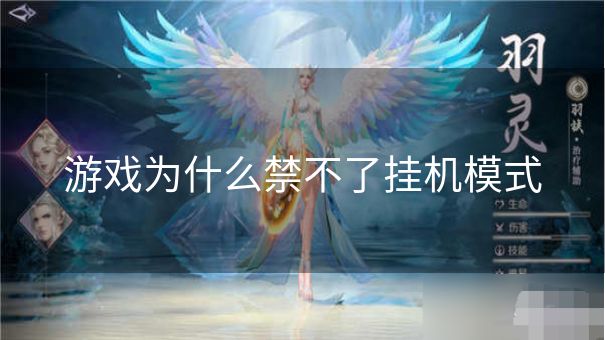游戏为什么禁不了挂机模式 游戏为什么禁不了挂机模式