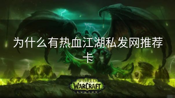 为什么有热血江湖私发网推荐卡
